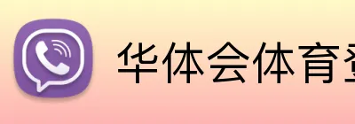 华体会体育登录入口 Logo