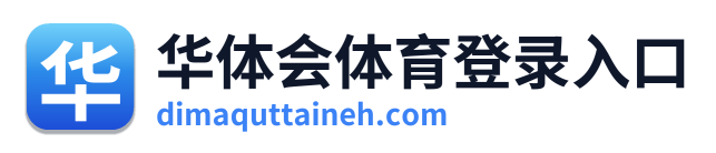 华体会体育登录入口